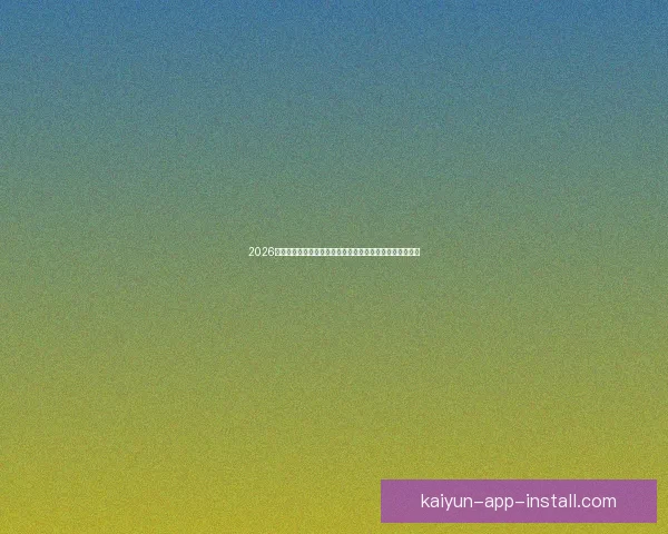 2026世界杯加拿大赛场掀起全球足球热潮与新时代竞技格局重塑