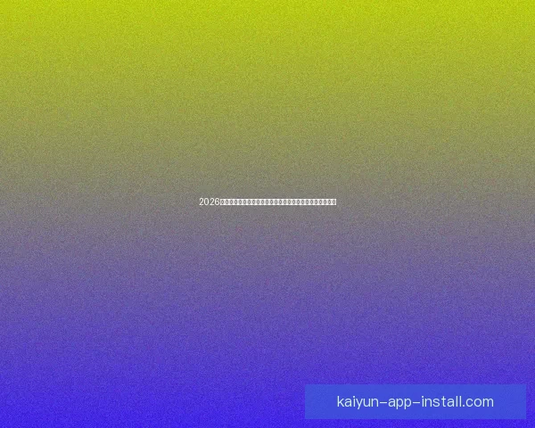 2026世界杯黑马球队崛起之路与潜力新星全面解析前景展望深度